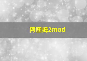 阿图姆2mod