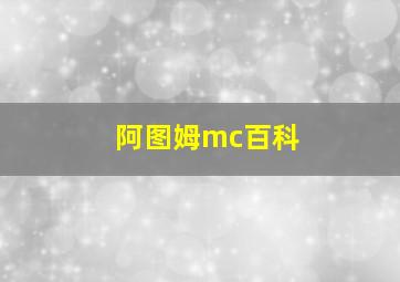 阿图姆mc百科