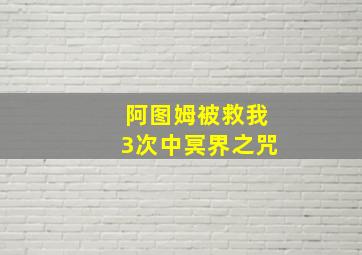 阿图姆被救我3次中冥界之咒