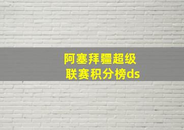 阿塞拜疆超级联赛积分榜ds