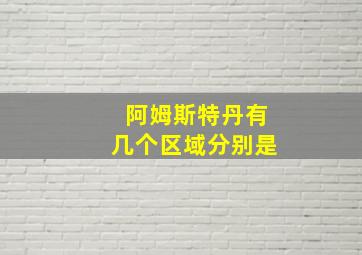 阿姆斯特丹有几个区域分别是