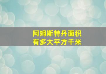 阿姆斯特丹面积有多大平方千米