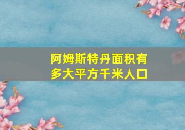 阿姆斯特丹面积有多大平方千米人口