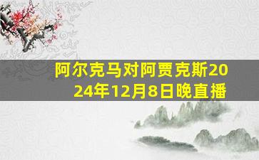 阿尔克马对阿贾克斯2024年12月8日晚直播