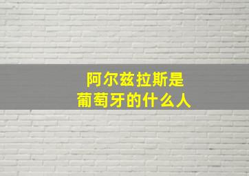 阿尔兹拉斯是葡萄牙的什么人