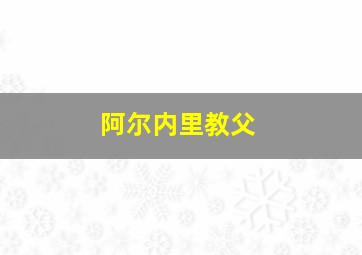 阿尔内里教父