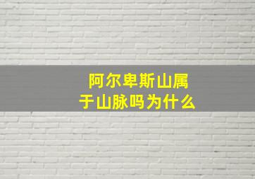 阿尔卑斯山属于山脉吗为什么