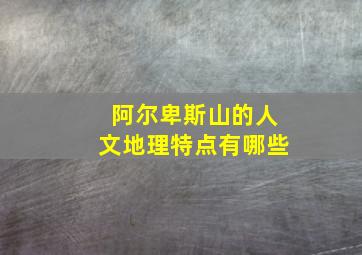 阿尔卑斯山的人文地理特点有哪些