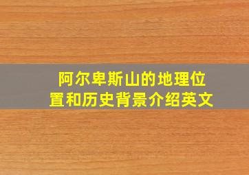 阿尔卑斯山的地理位置和历史背景介绍英文