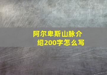 阿尔卑斯山脉介绍200字怎么写