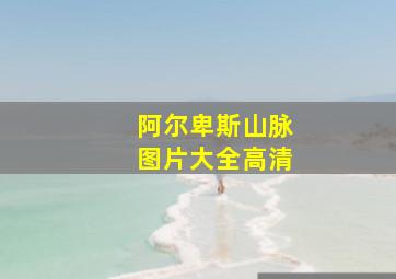 阿尔卑斯山脉图片大全高清