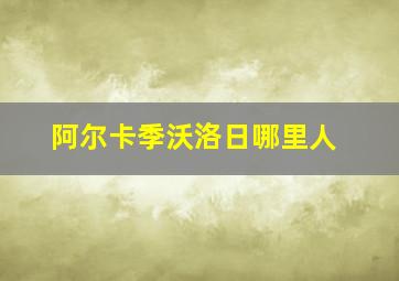 阿尔卡季沃洛日哪里人