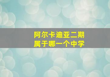 阿尔卡迪亚二期属于哪一个中学