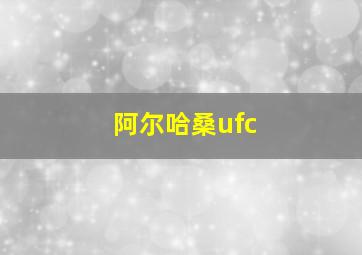 阿尔哈桑ufc