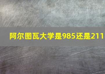 阿尔图瓦大学是985还是211