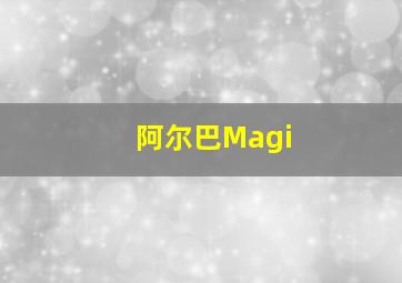 阿尔巴Magi