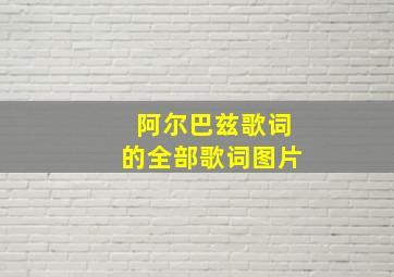 阿尔巴兹歌词的全部歌词图片