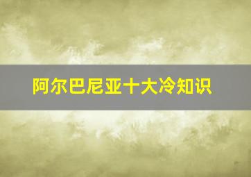 阿尔巴尼亚十大冷知识