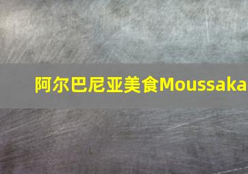 阿尔巴尼亚美食Moussaka