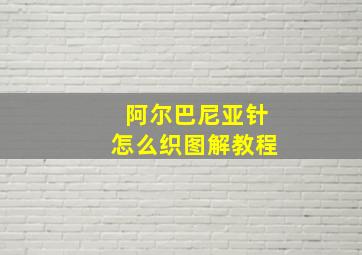 阿尔巴尼亚针怎么织图解教程