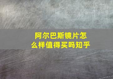 阿尔巴斯镜片怎么样值得买吗知乎