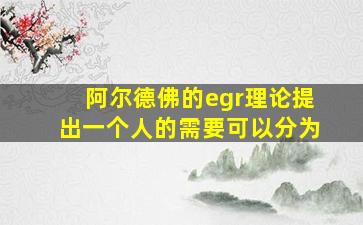 阿尔德佛的egr理论提出一个人的需要可以分为