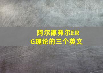 阿尔德弗尔ERG理论的三个英文