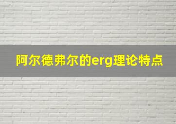 阿尔德弗尔的erg理论特点