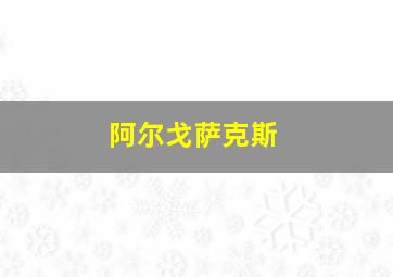 阿尔戈萨克斯