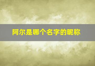 阿尔是哪个名字的昵称