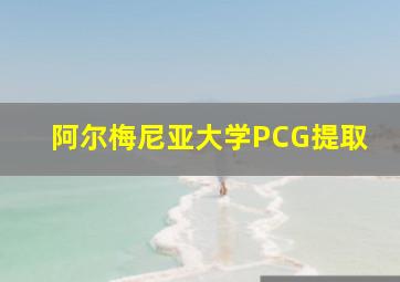 阿尔梅尼亚大学PCG提取