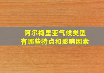 阿尔梅里亚气候类型有哪些特点和影响因素