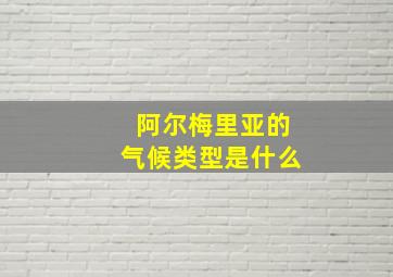 阿尔梅里亚的气候类型是什么