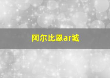 阿尔比恩ar城