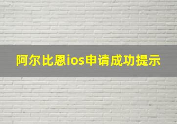 阿尔比恩ios申请成功提示