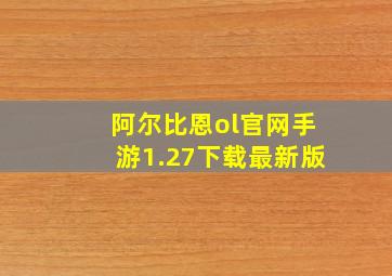 阿尔比恩ol官网手游1.27下载最新版