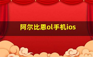 阿尔比恩ol手机ios