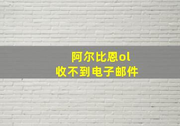 阿尔比恩ol收不到电子邮件