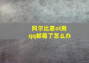 阿尔比恩ol用qq邮箱了怎么办