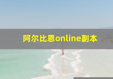 阿尔比恩online副本