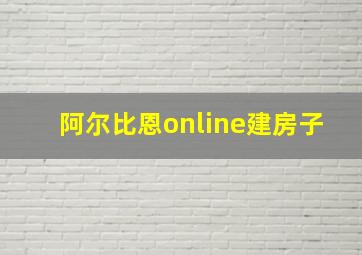 阿尔比恩online建房子