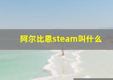 阿尔比恩steam叫什么