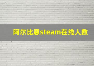 阿尔比恩steam在线人数