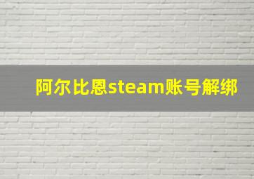 阿尔比恩steam账号解绑