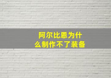 阿尔比恩为什么制作不了装备