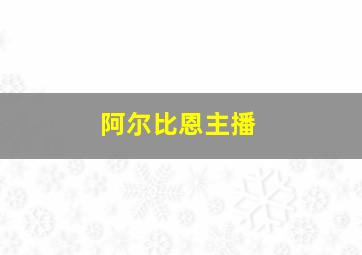 阿尔比恩主播