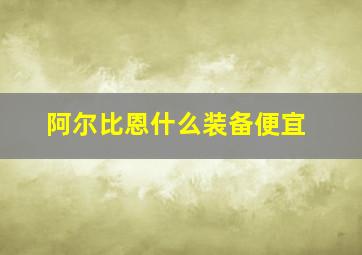 阿尔比恩什么装备便宜