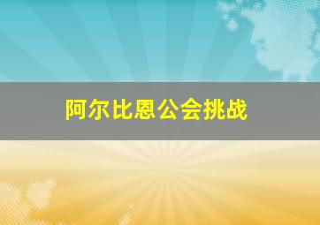 阿尔比恩公会挑战