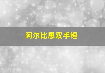 阿尔比恩双手锤