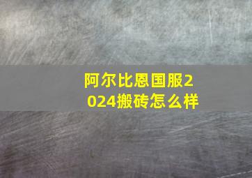 阿尔比恩国服2024搬砖怎么样